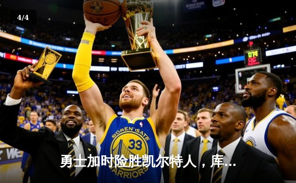 勇士加时险胜凯尔特人，库里狂砍43分率队捍卫主场 - 4